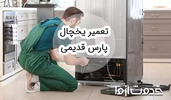 تعمیر یخچال فریزر پارس قدیمی